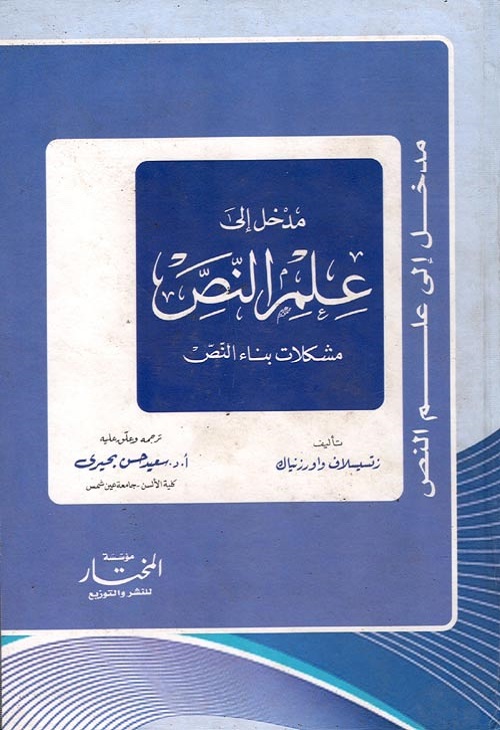 مدخل إلى علم النص : مشكلات بناء النص